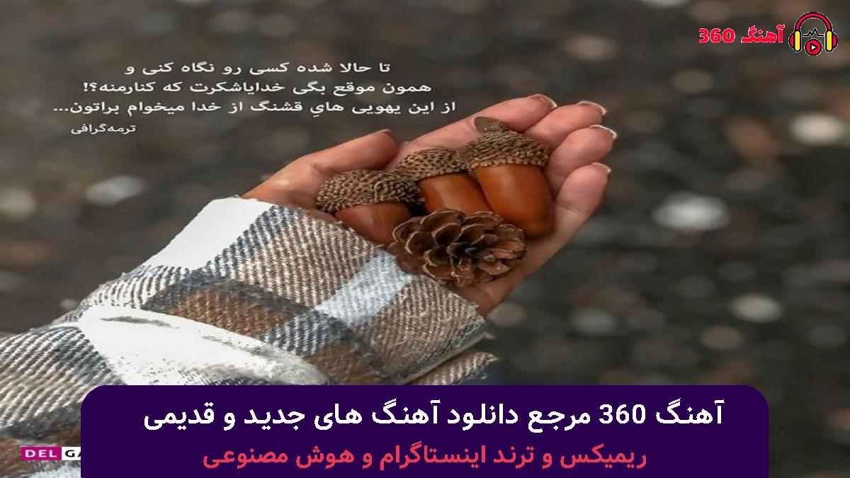 کاور آهنگ یه جوری میخوامت با صدای بهنام بانی و محمد علیزاده 